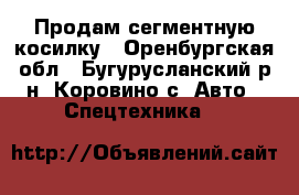 Продам сегментную косилку - Оренбургская обл., Бугурусланский р-н, Коровино с. Авто » Спецтехника   